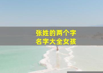 张姓的两个字名字大全女孩