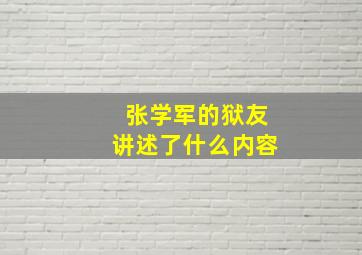 张学军的狱友讲述了什么内容