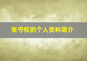 张守权的个人资料简介