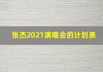 张杰2021演唱会的计划表