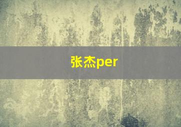 张杰per