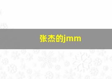 张杰的jmm