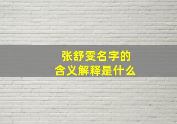 张舒雯名字的含义解释是什么