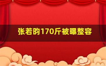 张若昀170斤被曝整容