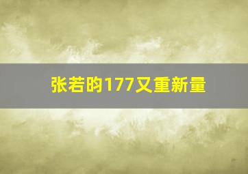 张若昀177又重新量