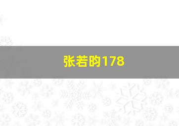 张若昀178