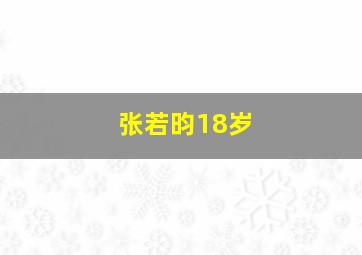 张若昀18岁