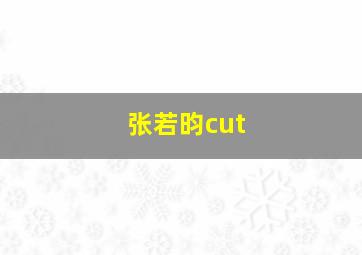 张若昀cut