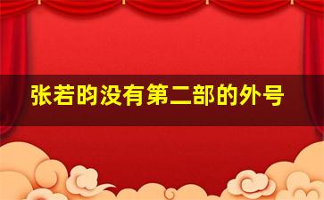 张若昀没有第二部的外号