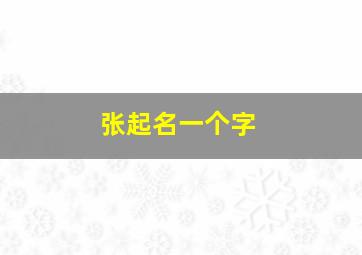 张起名一个字