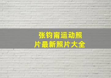 张钧甯运动照片最新照片大全