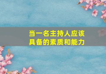 当一名主持人应该具备的素质和能力