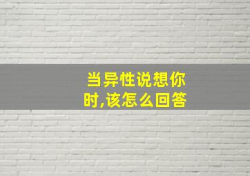 当异性说想你时,该怎么回答