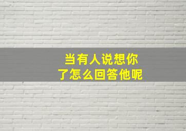 当有人说想你了怎么回答他呢