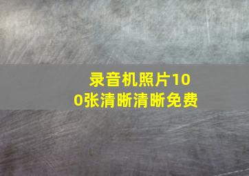 录音机照片100张清晰清晰免费