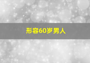 形容60岁男人