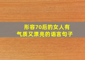 形容70后的女人有气质又漂亮的语言句子