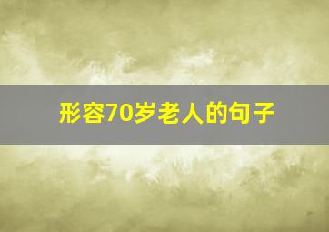 形容70岁老人的句子