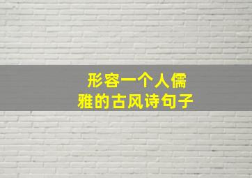 形容一个人儒雅的古风诗句子