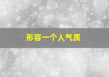 形容一个人气质