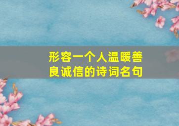 形容一个人温暖善良诚信的诗词名句