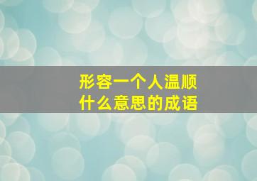 形容一个人温顺什么意思的成语