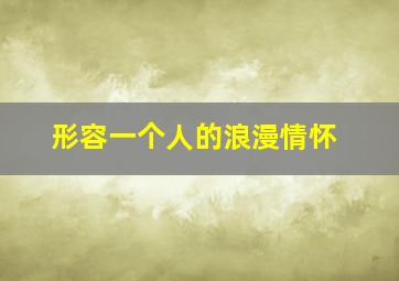 形容一个人的浪漫情怀