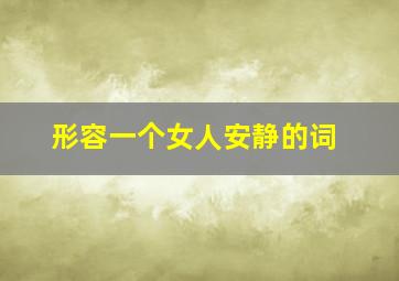 形容一个女人安静的词