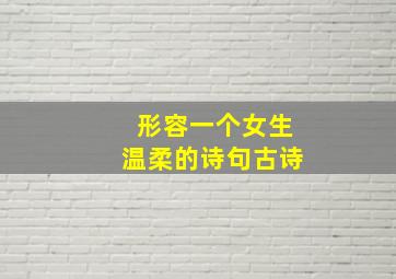 形容一个女生温柔的诗句古诗