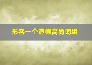 形容一个道德高尚词组