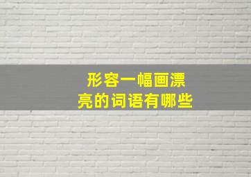 形容一幅画漂亮的词语有哪些