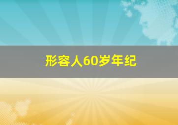 形容人60岁年纪