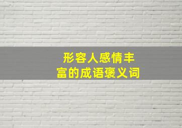 形容人感情丰富的成语褒义词