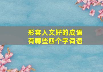 形容人文好的成语有哪些四个字词语