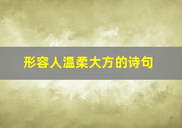 形容人温柔大方的诗句