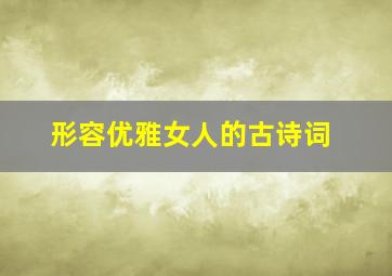 形容优雅女人的古诗词