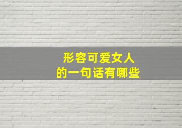 形容可爱女人的一句话有哪些