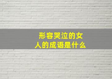 形容哭泣的女人的成语是什么