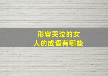 形容哭泣的女人的成语有哪些