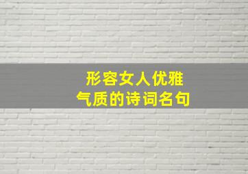 形容女人优雅气质的诗词名句