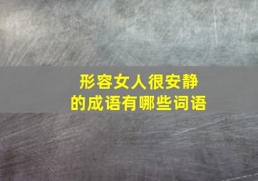 形容女人很安静的成语有哪些词语