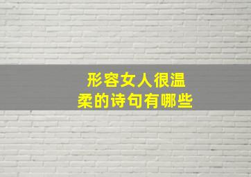 形容女人很温柔的诗句有哪些