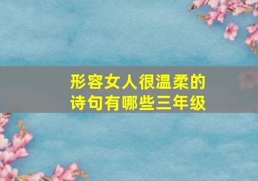 形容女人很温柔的诗句有哪些三年级