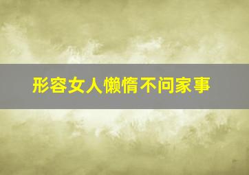 形容女人懒惰不问家事