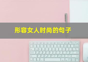 形容女人时尚的句子