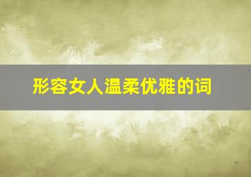 形容女人温柔优雅的词