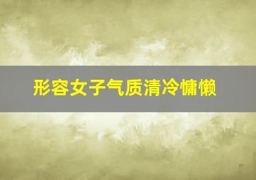 形容女子气质清冷慵懒