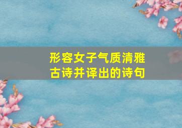 形容女子气质清雅古诗并译出的诗句