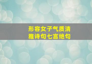 形容女子气质清雅诗句七言绝句