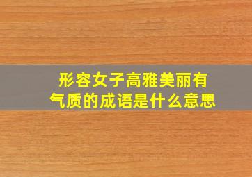 形容女子高雅美丽有气质的成语是什么意思